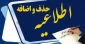 اطلاعیه بسیار مهم آموزشی در خصوص حذف و اضافه نیمسال ۰۴۲ (ترم بهمن ۱۴۰۴)