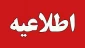 اطلاعیه شماره ۲ امور آموزشی ۰۴۲ 