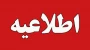 اطلاعیه شماره ۲ امور آموزشی ۰۴۲ 