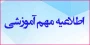 اطلاعیه شماره (۳) امور آموزشی ۰۴۲