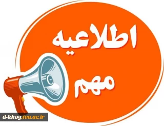 #اطلاعیه_مهم_آموزشی