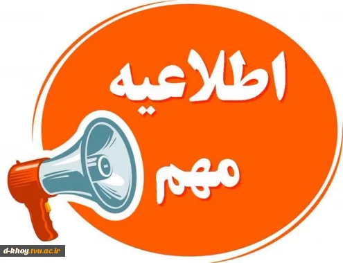 #اطلاعیه_مهم_آموزشی