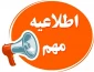 #اطلاعیه_مهم_آموزشی