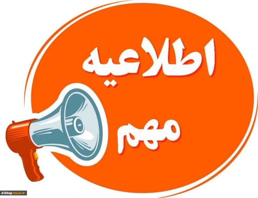 #اطلاعیه_مهم_آموزشی 2