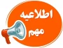 #اطلاعیه_مهم_آموزشی