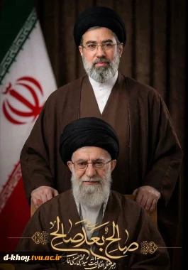 بیانیه هیئت رئیسه دانشگاه ملی مهارت استان آذربایجان غربی در پی انتخاب حضرت آیت الله سید مجتبی خامنه‌ای به عنوان سومین رهبر انقلاب اسلامی