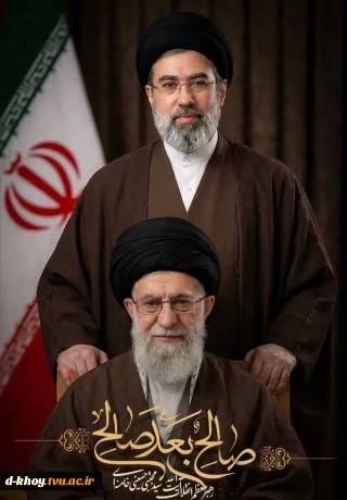 بیانیه هیئت رئیسه دانشگاه ملی مهارت استان آذربایجان غربی در پی انتخاب حضرت آیت الله سید مجتبی خامنه‌ای به عنوان سومین رهبر انقلاب اسلامی