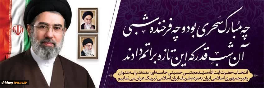 انتخاب حضرت آیت الله سید مجتبی حسینی خامنه ای به عنوان رهبر جمهوری اسلامی ایران به مردم شریف ایران اسلامی تبریک عرض می نماییم