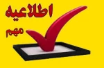 اطلاعیه مهم پذیرفته شدگان تکمیل ظرفیت بهمن 1404 2
