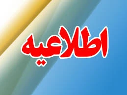اطلاعیه وزارت علوم، تحقیقات و فناوری 2
