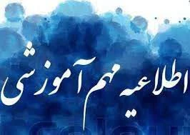 اطلاعیه وزارت علوم، تحقیقات و فناوری
