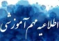 اطلاعیه وزارت علوم، تحقیقات و فناوری