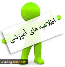 ا


اطلاعیه مهم آموزشی  شروع کلاس‌های آنلاین (برخط) از روز شنبه ۱۵ فروردین ۱۴۰۵