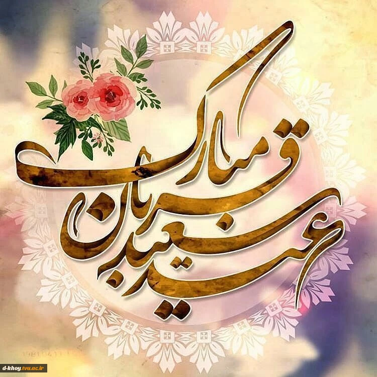 عید قربان مبارکباد. 2