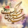 عید سعید قربان 2