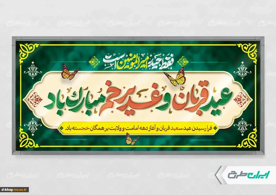 فرا رسیدن عید سعید قربان و آغاز دهه امامت و ولایت بر همگان خجسته باد. 2