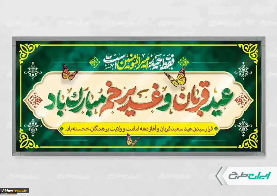 عید سعید قربان و آغاز دهه امامت و ولایت بر همگان خجسته باد. 2