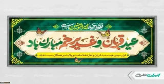 عید سعید قربان و آغاز دهه امامت و ولایت بر همگان خجسته باد.