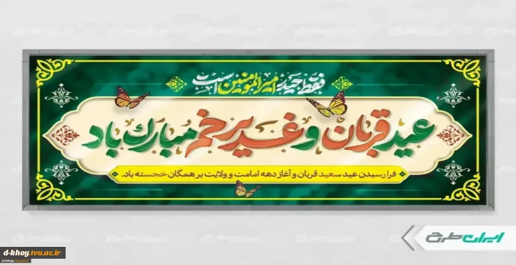 عید سعید قربان و آغاز دهه امامت و ولایت بر همگان خجسته باد.