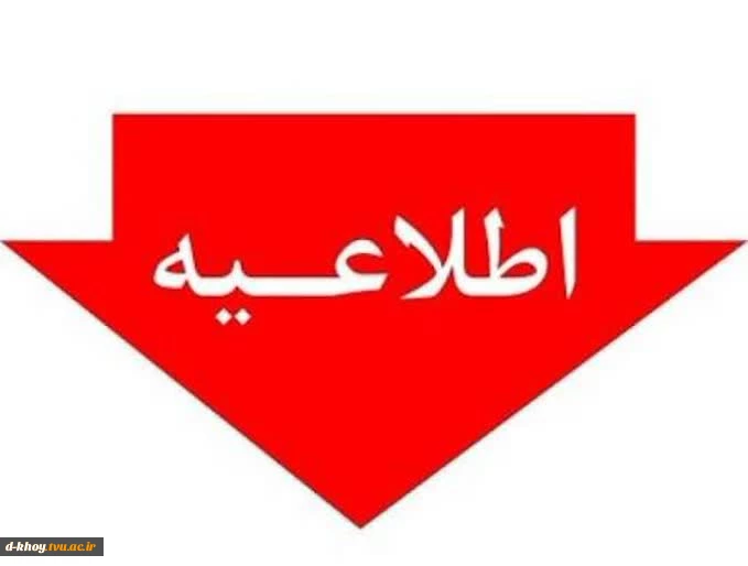اطلاعیه مهم آموزشی  آزمون پایان‌ترم 2