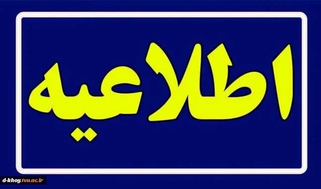 اطلاعیه مهم آموزشی  آزمون پایان‌ترم