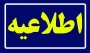 اطلاعیه مهم آموزشی  آزمون پایان‌ترم
