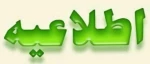 اطلاعیه شماره ۱ ستاد امتحانات دانشگاه ملی مهارت استان آذربایجان غربی 2