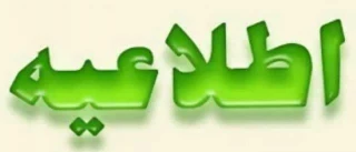 اطلاعیه شماره ۱ ستاد امتحانات دانشگاه ملی مهارت استان آذربایجان غربی  
موضوع : ساعت و روز آزمون‌های پایان‌ترم نیمسال‌تحصیلی 042