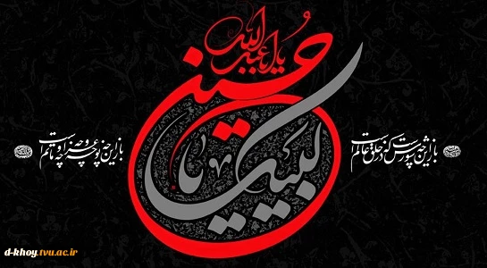 فرارسیدن  ماه محرم  و ایام سوگواری سرور آزادگان جهان ؛ امام حسین (ع) بر عموم شیعیان آن حضرت تسلیت باد 2