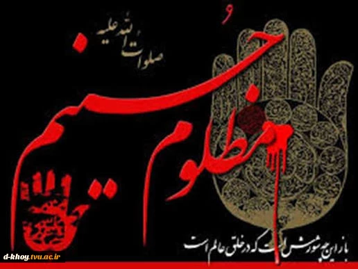 فرارسیدن  ماه محرم  و ایام سوگواری سرور آزادگان جهان ؛ امام حسین (ع) بر عموم شیعیان آن حضرت تسلیت باد 2