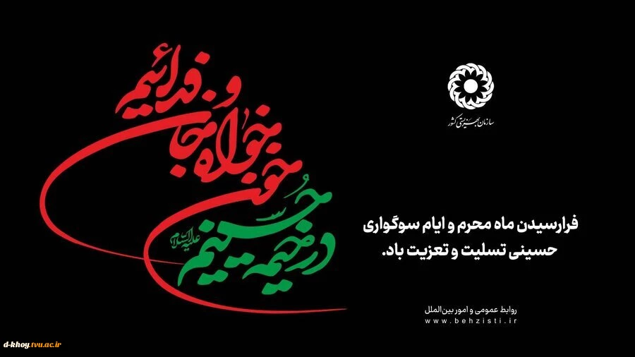 فرارسیدن  ماه محرم  و ایام سوگواری سرور آزادگان جهان ؛ امام حسین (ع) بر عموم شیعیان آن حضرت تسلیت باد 2