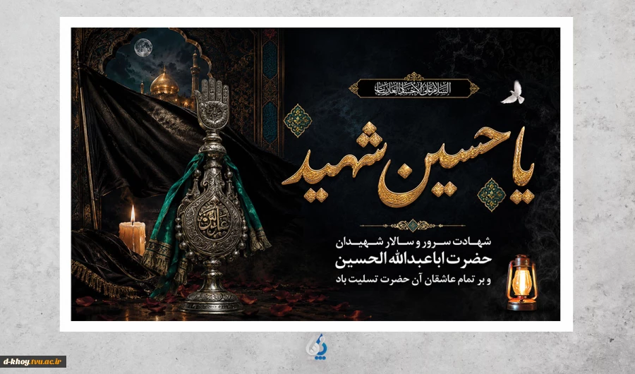 فرارسیدن  ماه محرم  و ایام سوگواری سرور آزادگان جهان ؛ امام حسین (ع) بر عموم شیعیان آن حضرت تسلیت باد 2