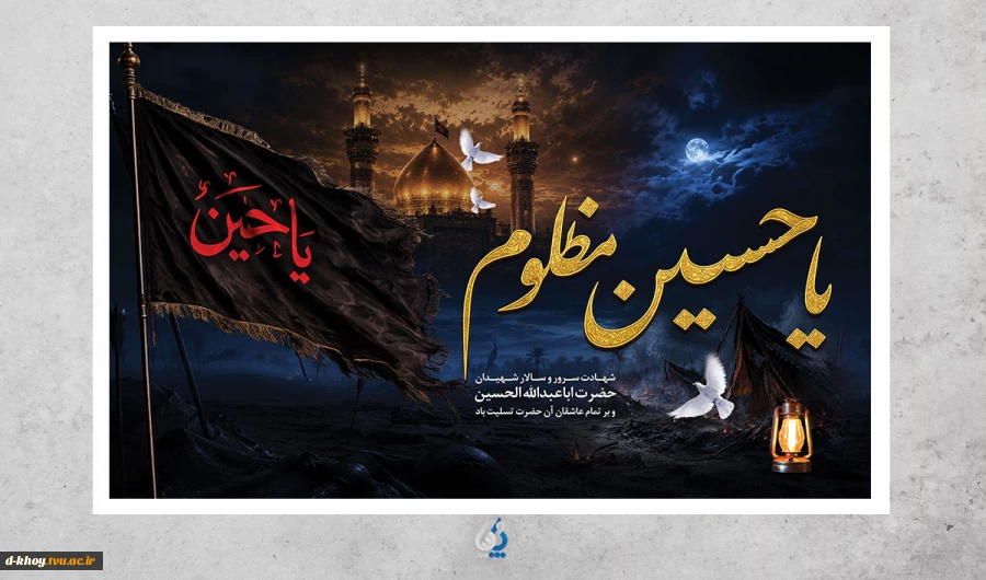 فرارسیدن  ماه محرم  و ایام سوگواری سرور آزادگان جهان ؛ امام حسین (ع) بر عموم شیعیان آن حضرت تسلیت باد 2