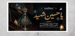 فرارسیدن  ماه محرم  و ایام سوگواری سرور آزادگان جهان ؛ امام حسین (ع) بر عموم شیعیان آن حضرت تسلیت باد 2