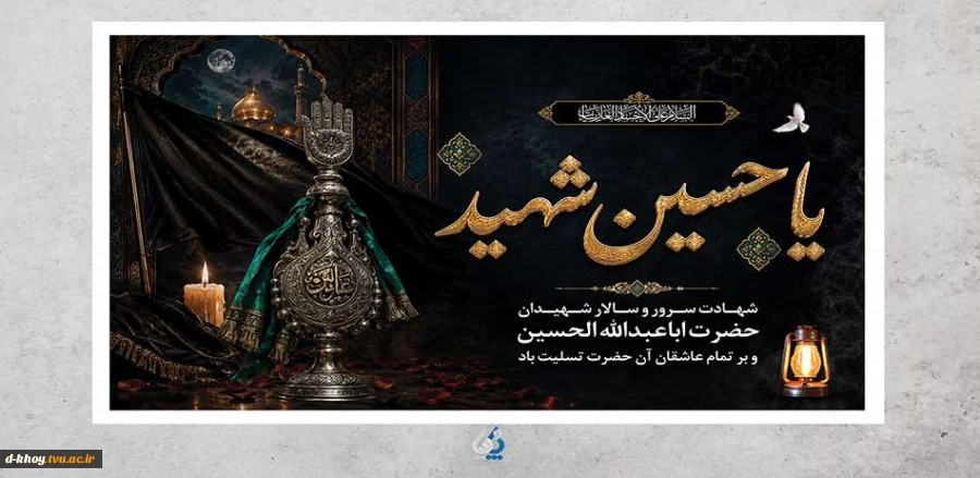 فرارسیدن  ماه محرم  و ایام سوگواری سرور آزادگان جهان ؛ امام حسین (ع) بر عموم شیعیان آن حضرت تسلیت باد 2