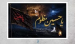 فرارسیدن  ماه محرم  و ایام سوگواری سرور آزادگان جهان ؛ امام حسین (ع) بر عموم شیعیان آن حضرت تسلیت باد 2