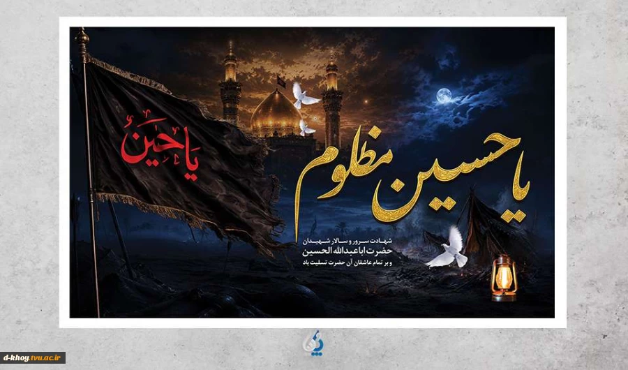 فرارسیدن  ماه محرم  و ایام سوگواری سرور آزادگان جهان ؛ امام حسین (ع) بر عموم شیعیان آن حضرت تسلیت باد 2
