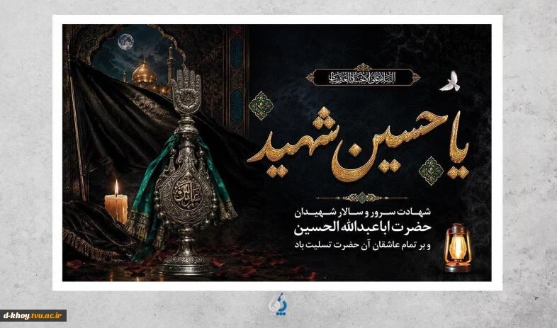 فرارسیدن  ماه محرم  و ایام سوگواری سرور آزادگان جهان ؛ امام حسین (ع) بر عموم شیعیان آن حضرت تسلیت باد 2