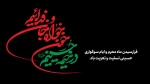 فرارسیدن  ماه محرم  و ایام سوگواری سرور آزادگان جهان ؛ امام حسین (ع) بر عموم شیعیان آن حضرت تسلیت باد 2