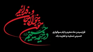فرارسیدن  ماه محرم  و ایام سوگواری سرور آزادگان جهان ؛ امام حسین (ع) بر عموم شیعیان آن حضرت تسلیت باد