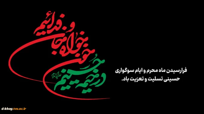 فرارسیدن  ماه محرم  و ایام سوگواری سرور آزادگان جهان ؛ امام حسین (ع) بر عموم شیعیان آن حضرت تسلیت باد