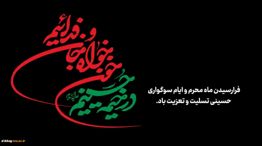 فرارسیدن  ماه محرم  و ایام سوگواری سرور آزادگان جهان ؛ امام حسین (ع) بر عموم شیعیان آن حضرت تسلیت باد 2
