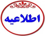 اطلاعیه شماره ۳ ستاد امتحانات دانشگاه ملی مهارت استان آذربایجان غربی 2