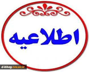 اطلاعیه شماره ۳ ستاد امتحانات دانشگاه ملی مهارت استان آذربایجان غربی 2