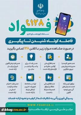 معرفی سامانه فواد رسیدگی به شکایات اداری