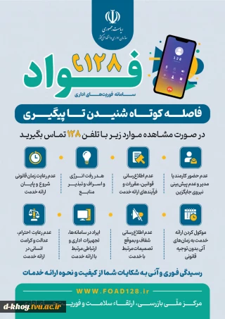 معرفی سامانه فواد رسیدگی به شکایات اداری