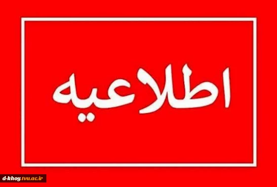 اطلاعیه شماره (۱)     شرایط عمومی و اختصاصی معرفی به استاد