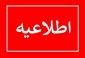 اطلاعیه شماره (۱)     شرایط عمومی و اختصاصی معرفی به استاد