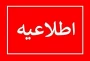 اطلاعیه شماره (۱)     شرایط عمومی و اختصاصی معرفی به استاد