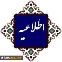 اطلاعیه شماره (۲) شرایط اختصاصی «معرفی به استاد»   تابستان ۴۰۵ و نیم‌سال ۰۵۱